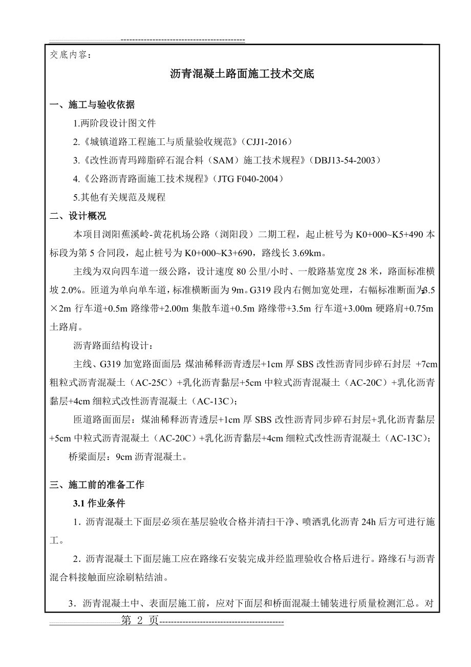 沥青路面施工技术交底(路面面层)(10页).doc_第2页