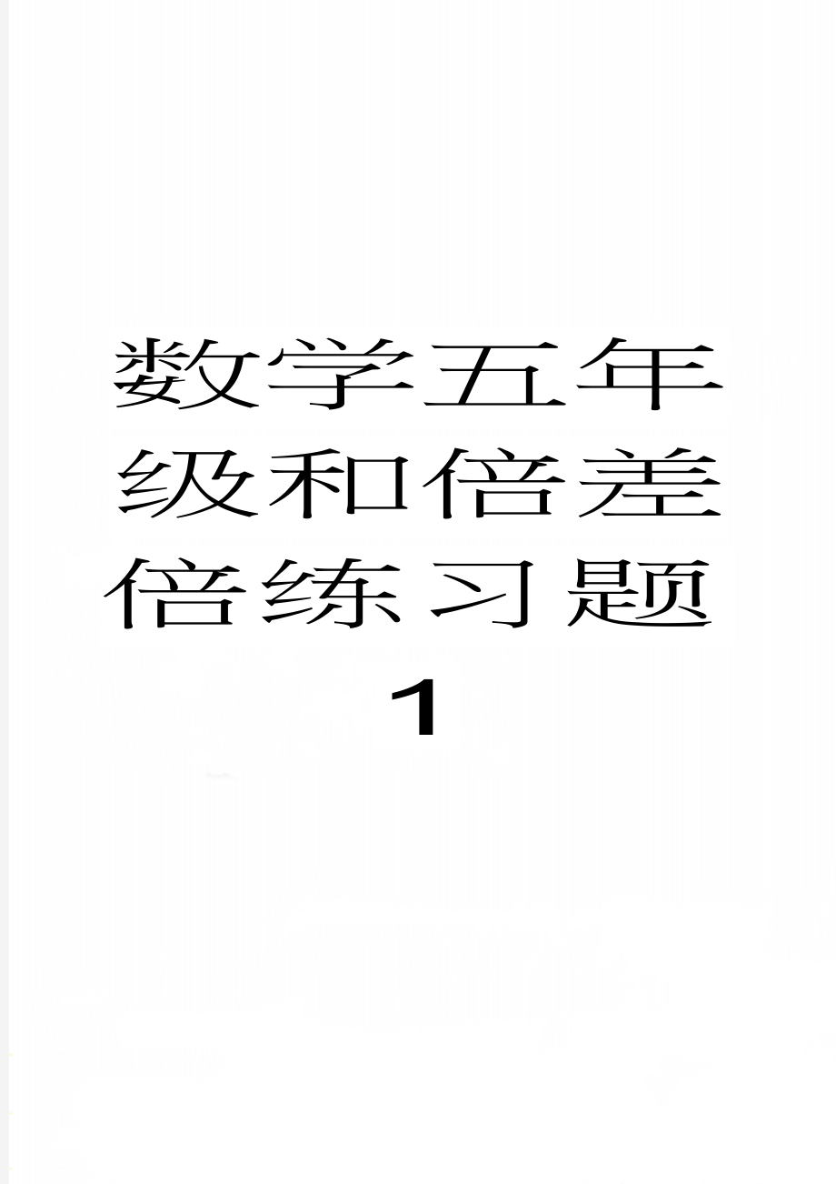 数学五年级和倍差倍练习题1(3页).doc_第1页