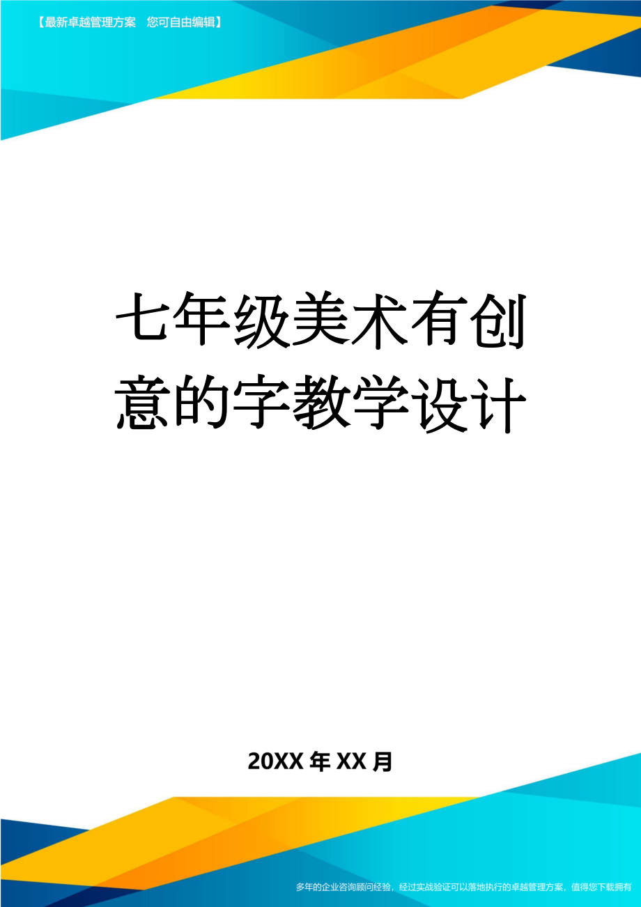 七年级美术有创意的字教学设计(4页).doc_第1页