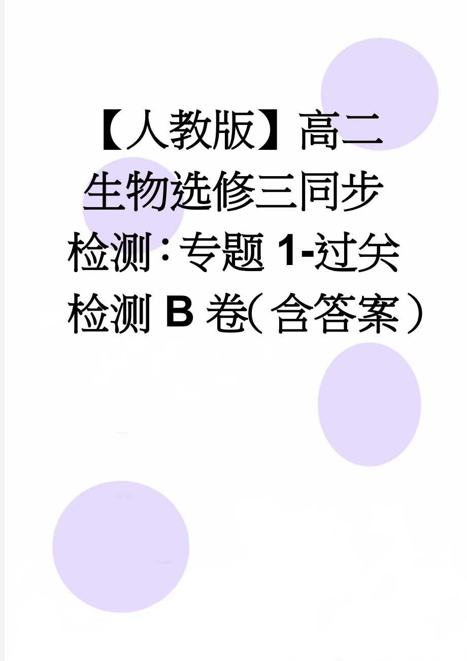 【人教版】高二生物选修三同步检测：专题1-过关检测B卷（含答案）(10页).doc_第1页