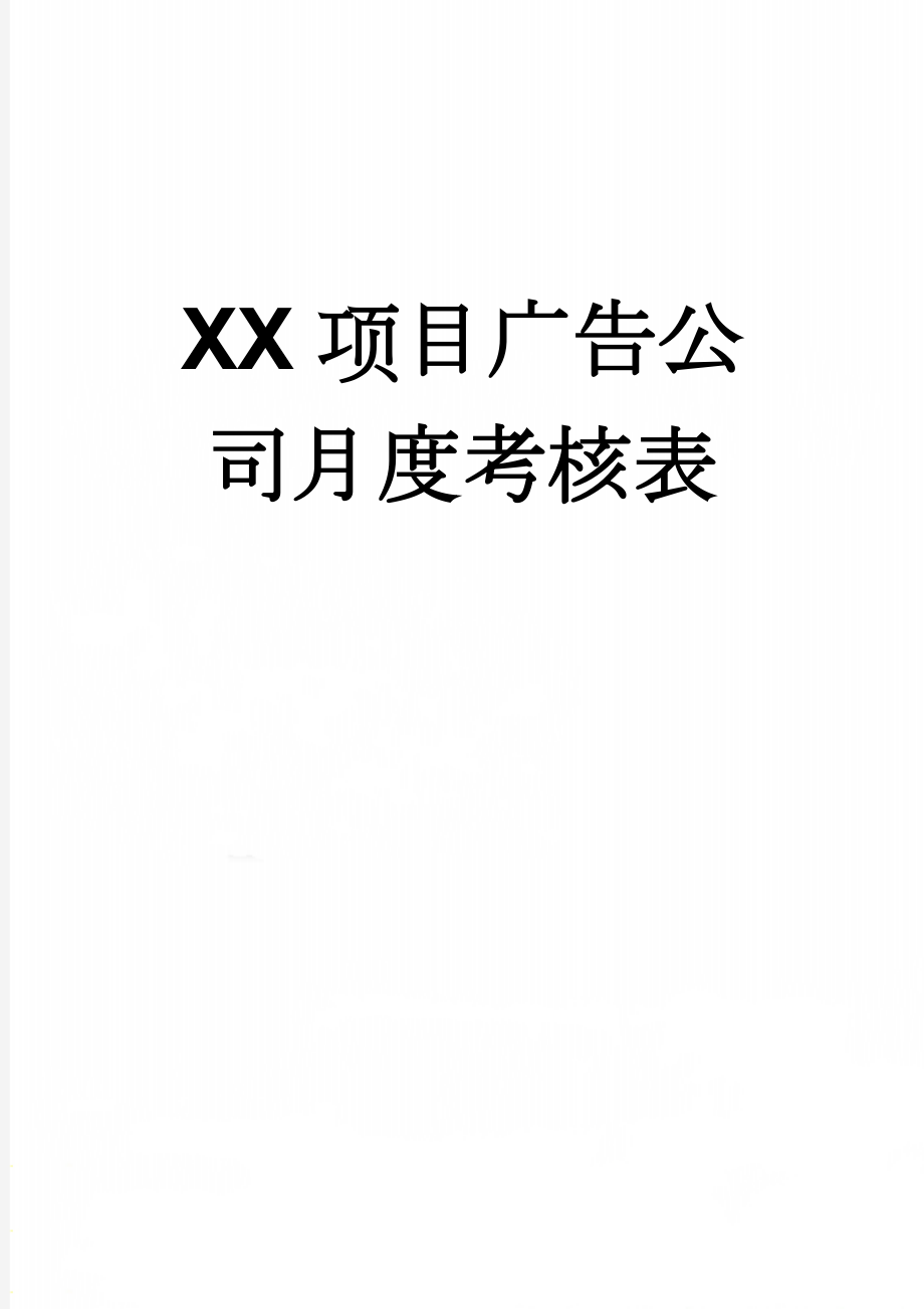 XX项目广告公司月度考核表(3页).doc_第1页