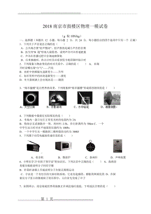 江苏省南京市鼓楼区2018年中考一模物理试题(WORD,有答案)(11页).doc