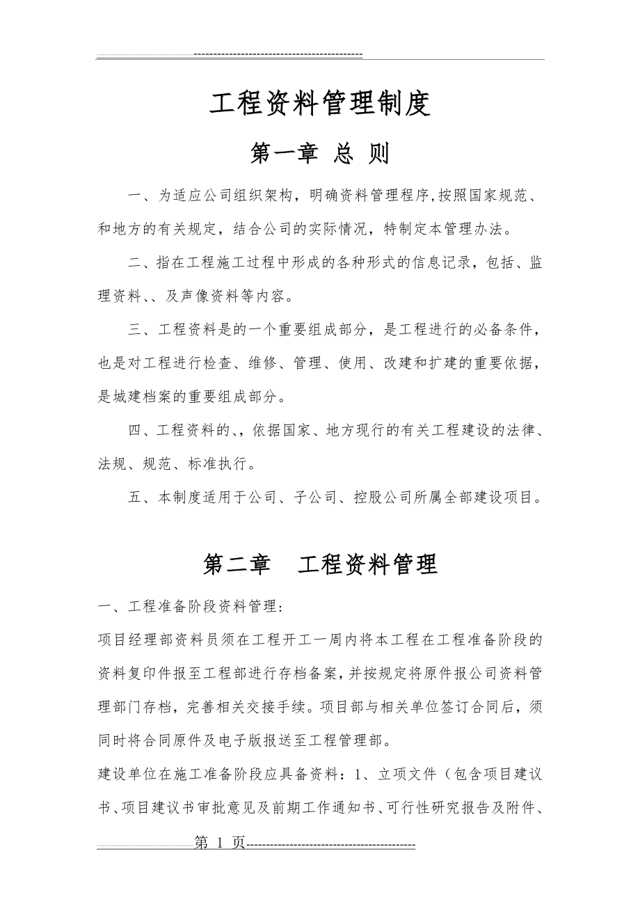 最新工程资料管理制度(21页).doc_第1页