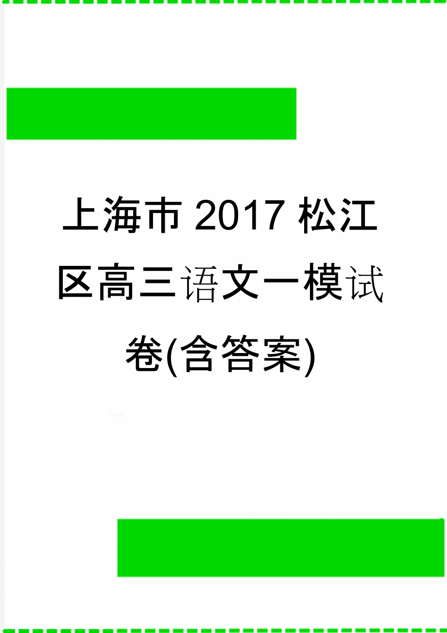 上海市2017松江区高三语文一模试卷(含答案)(9页).doc_第1页