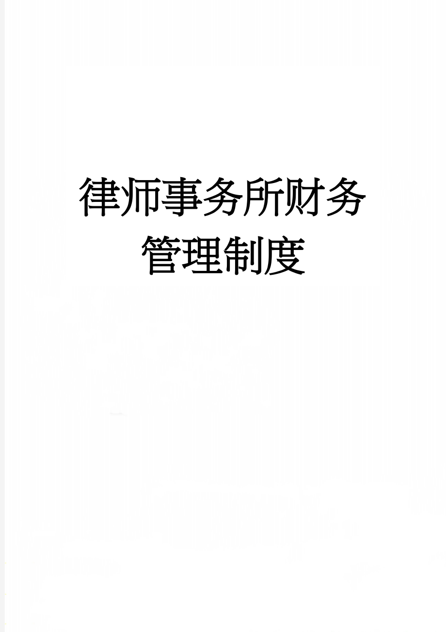 律师事务所财务管理制度(3页).doc_第1页