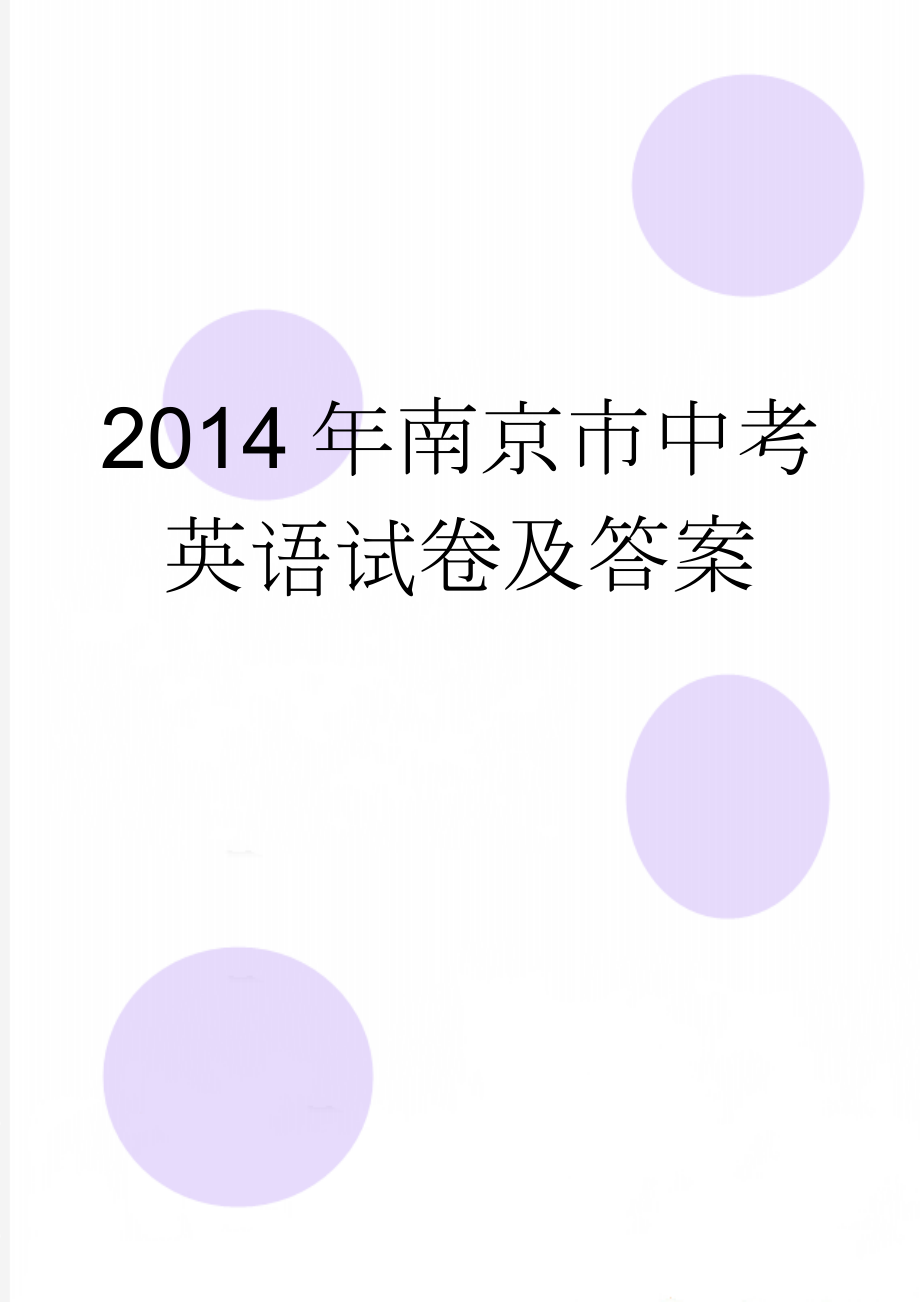 2014年南京市中考英语试卷及答案(9页).doc_第1页