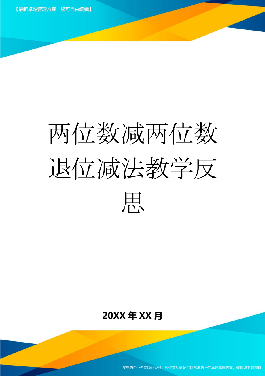 两位数减两位数退位减法教学反思(4页).doc_第1页