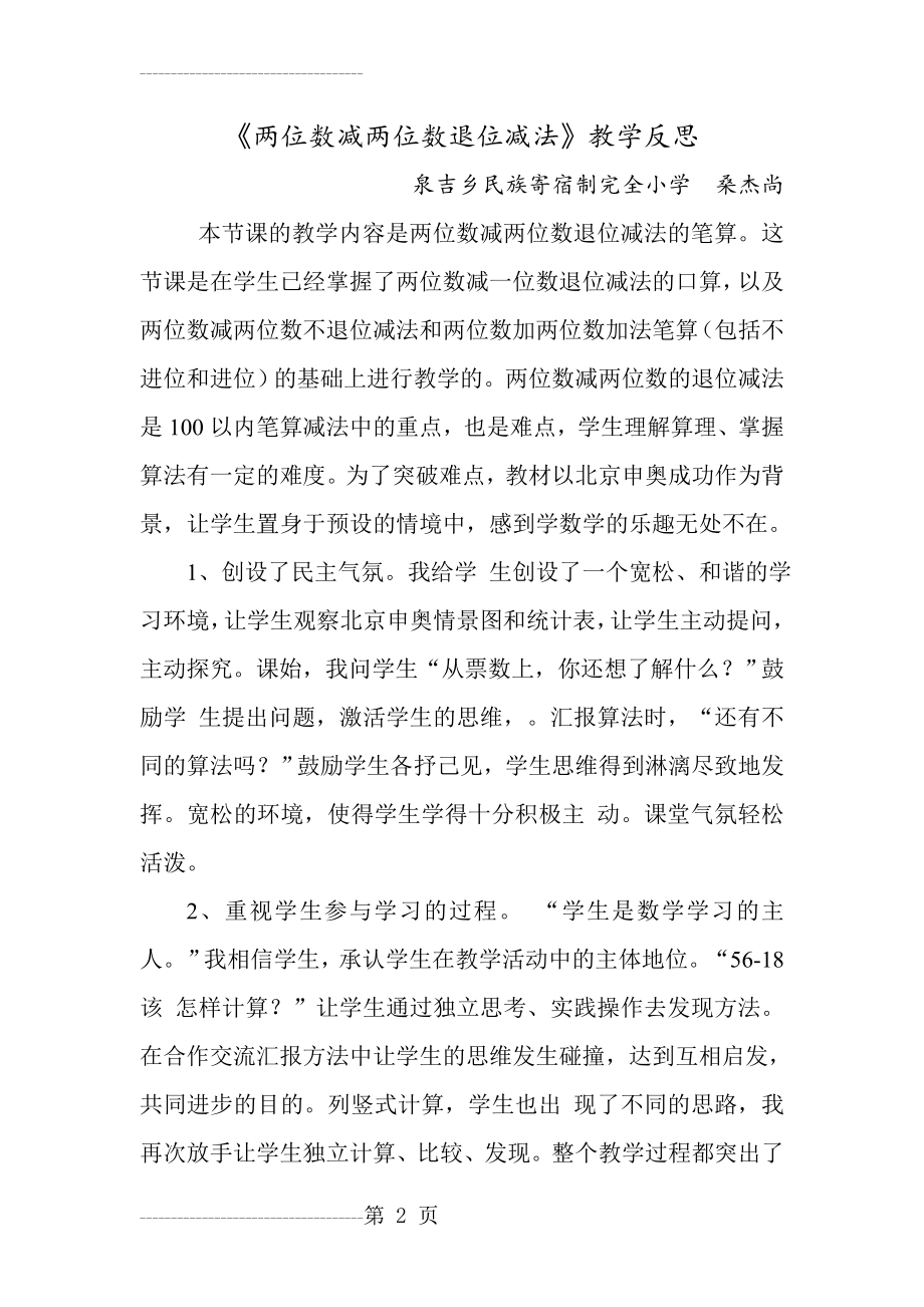 两位数减两位数退位减法教学反思(4页).doc_第2页