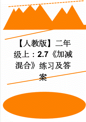 【人教版】二年级上：2.7《加减混合》练习及答案(2页).doc