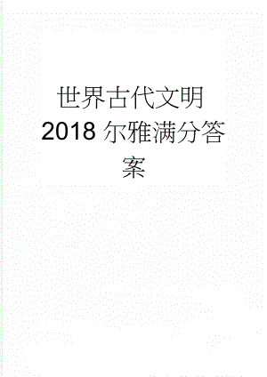 世界古代文明2018尔雅满分答案(18页).doc