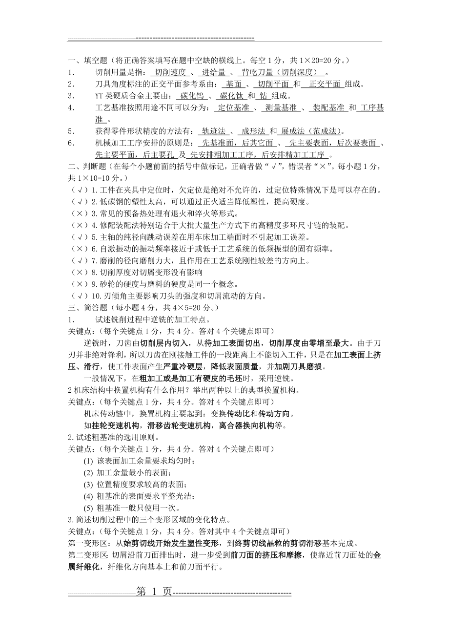 机械制造基础试题及答案(通用)(3页).doc_第1页