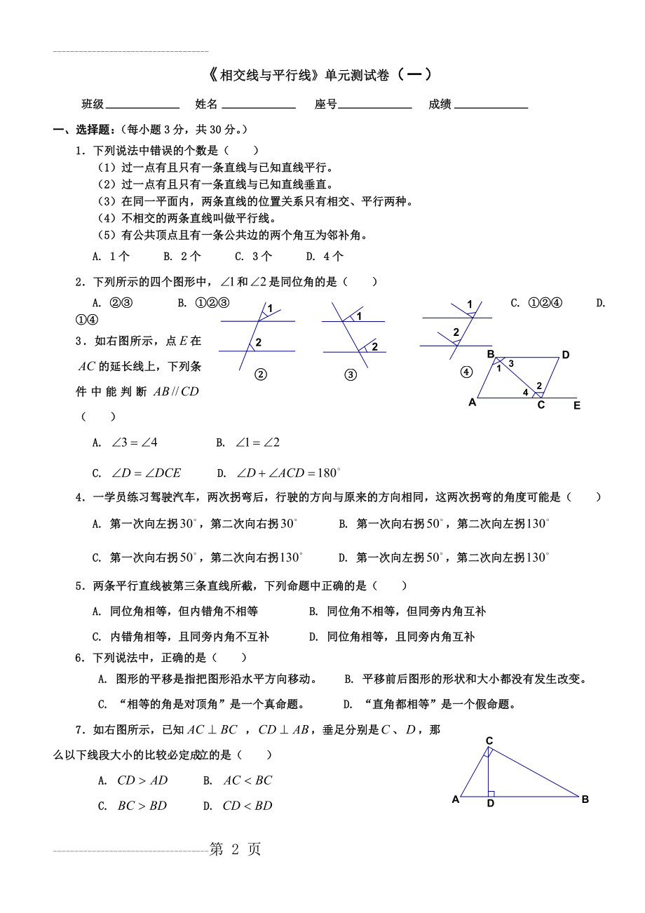 《相交线与平行线》单元测试卷(一)(4页).doc_第2页