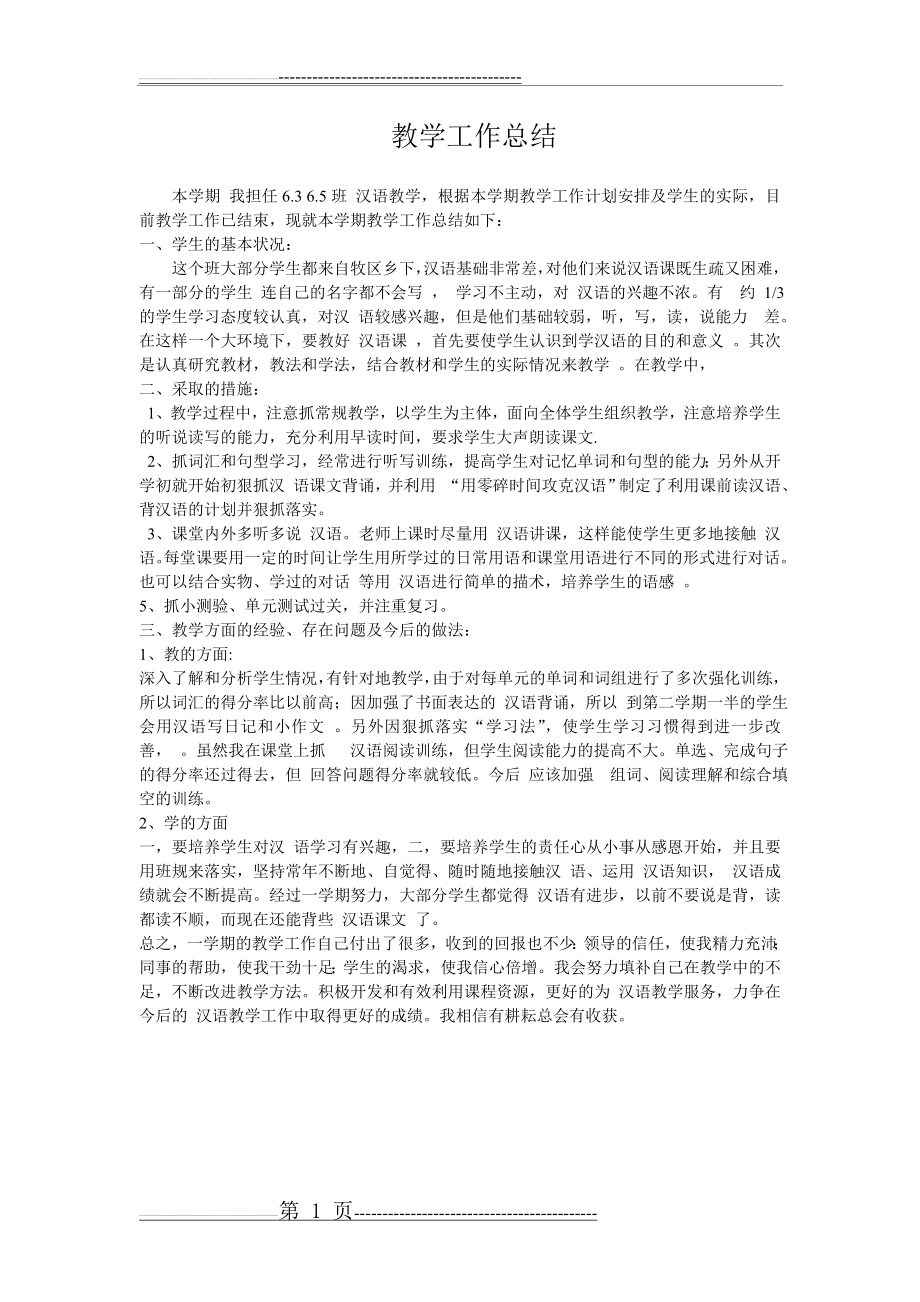 汉语教学工作总结(1页).doc_第1页