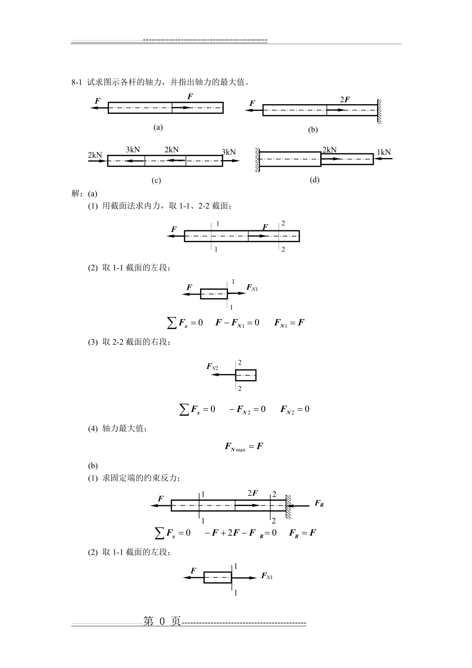 材料力学课后习题答案(41页).doc_第1页