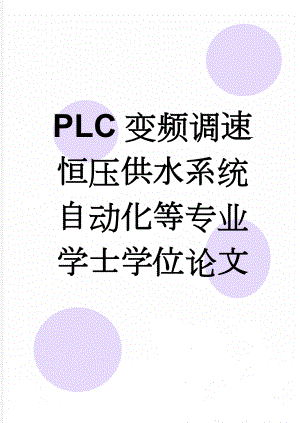 PLC变频调速恒压供水系统自动化等专业学士学位论文(69页).doc