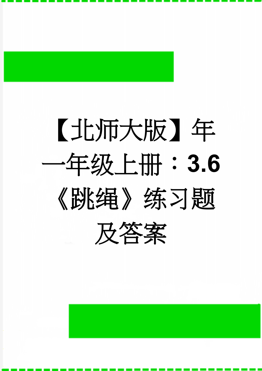 【北师大版】年一年级上册：3.6《跳绳》练习题及答案(2页).doc_第1页