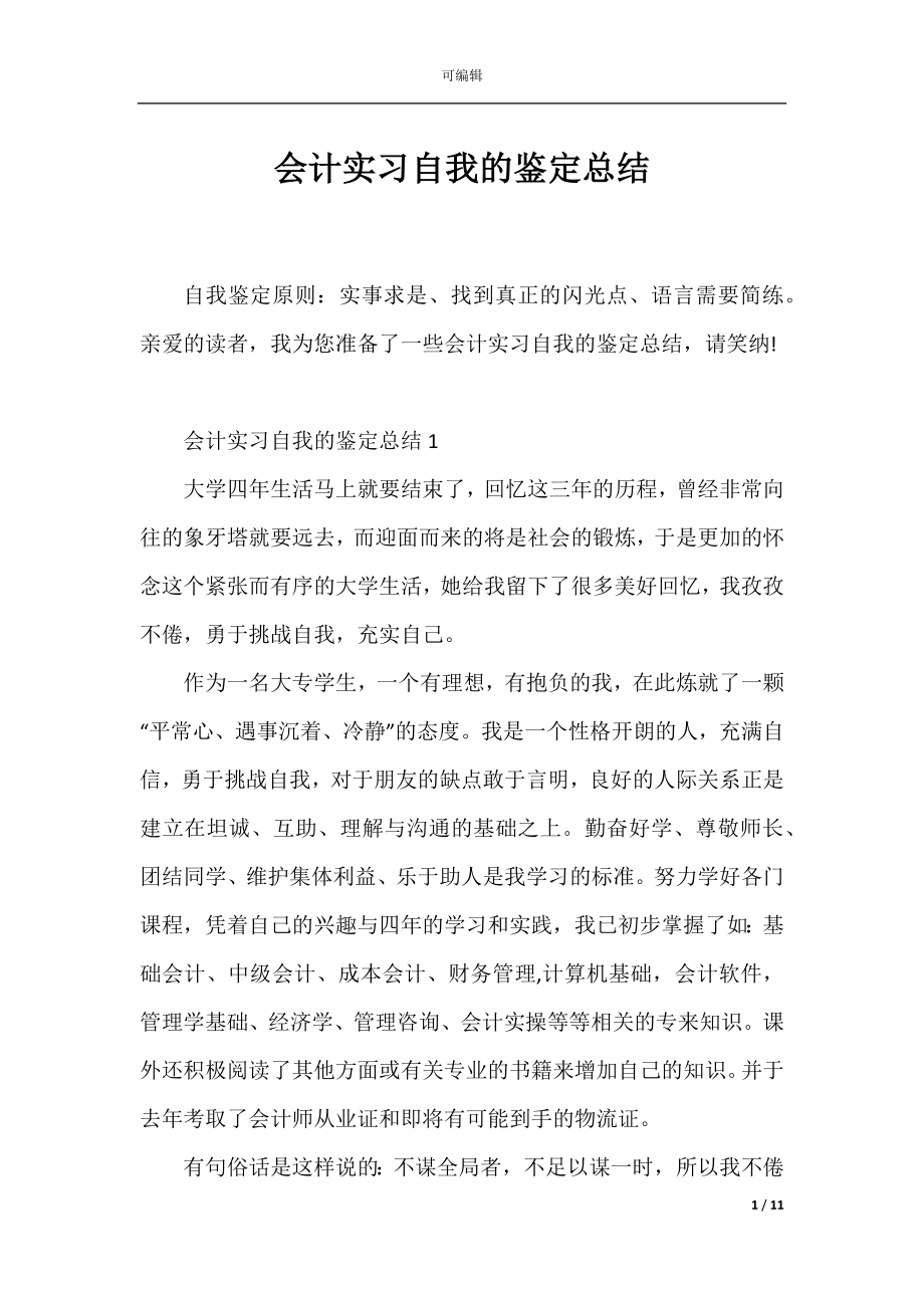 会计实习自我的鉴定总结_1.docx_第1页