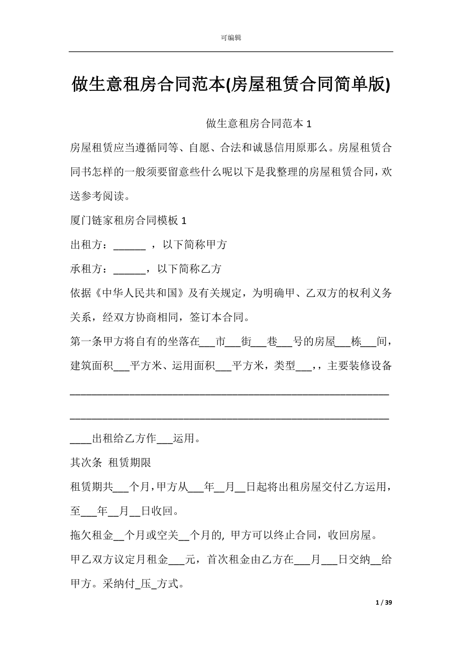 做生意租房合同范本(房屋租赁合同简单版).docx_第1页