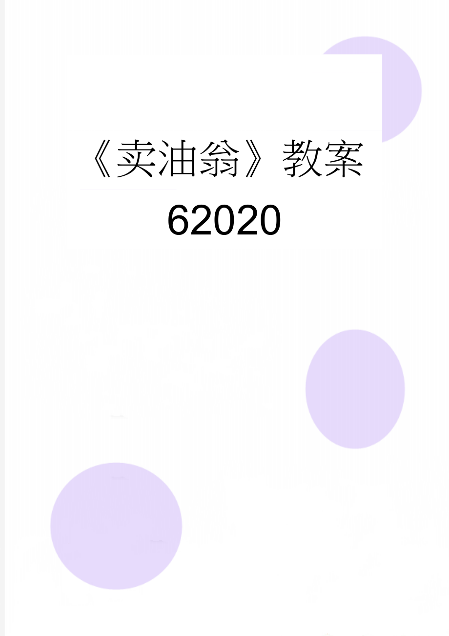 《卖油翁》教案62020(6页).doc_第1页