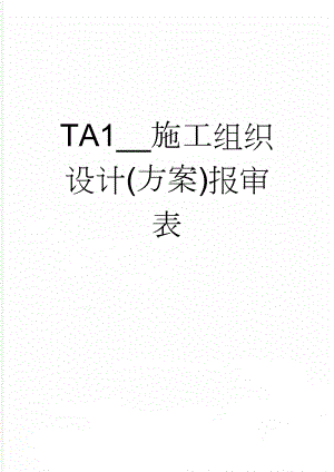 TA1__施工组织设计(方案)报审表(26页).doc