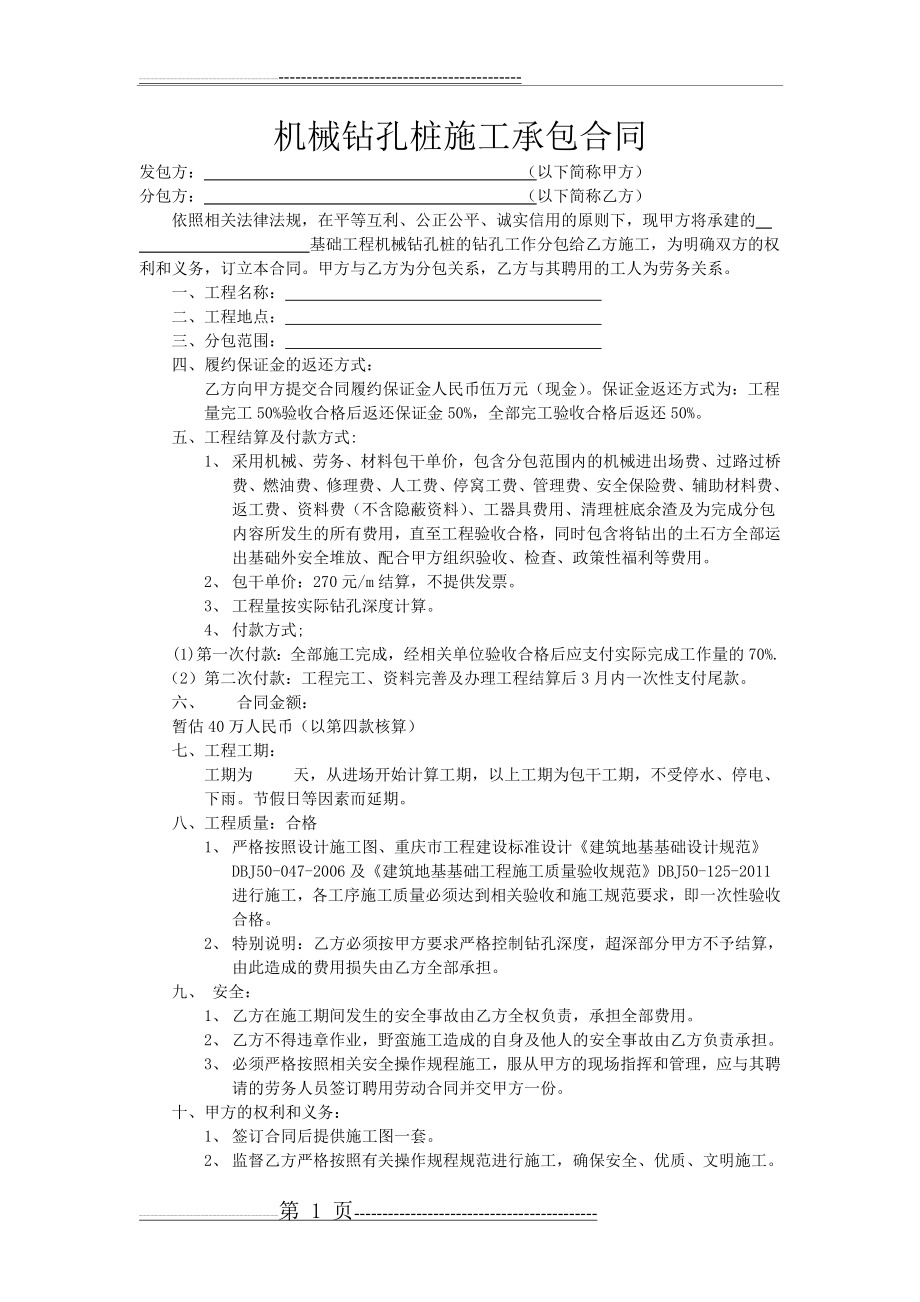 机械钻孔桩施工承包合同(3页).doc_第1页