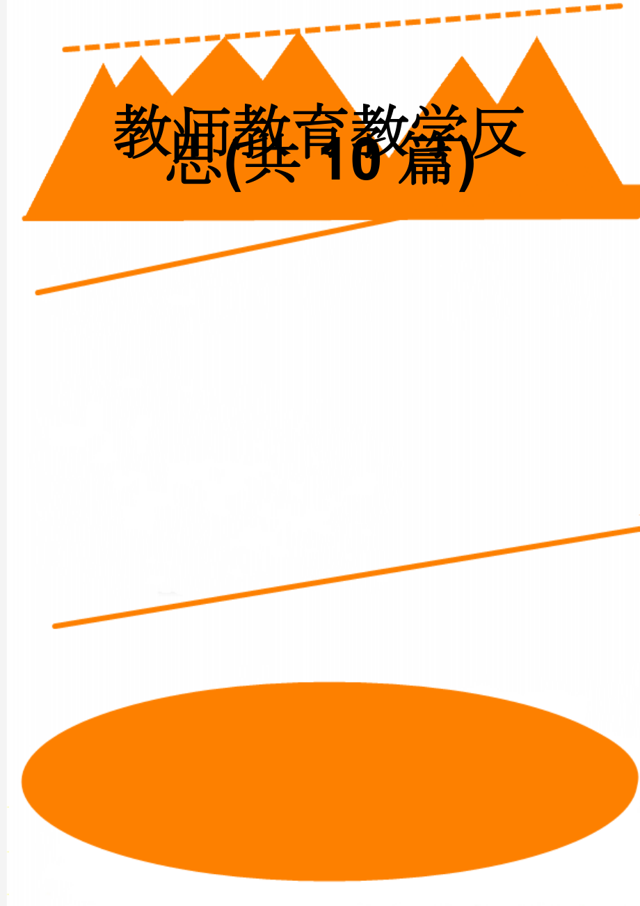 教师教育教学反思(共10篇)(24页).doc_第1页