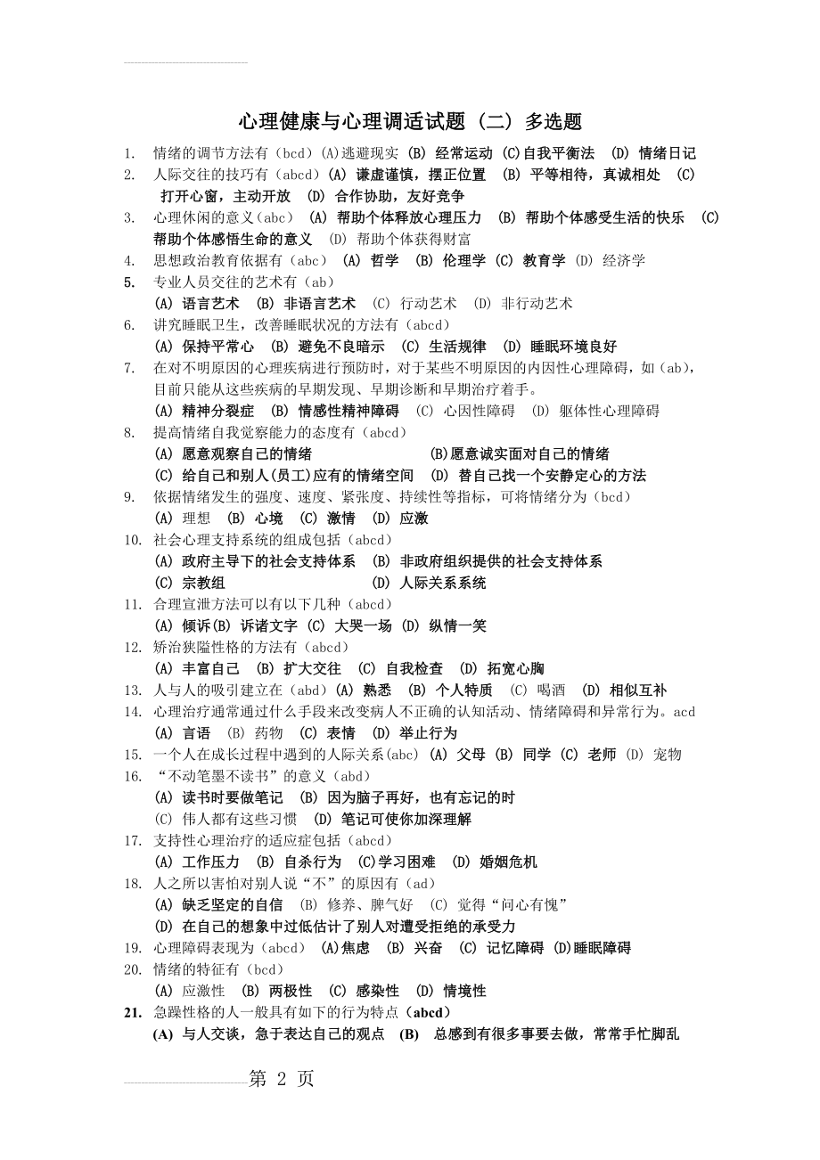 心理健康与心理调适试题之二 多选题94(8页).doc_第2页