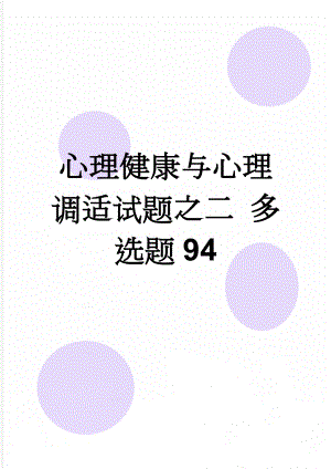 心理健康与心理调适试题之二 多选题94(8页).doc