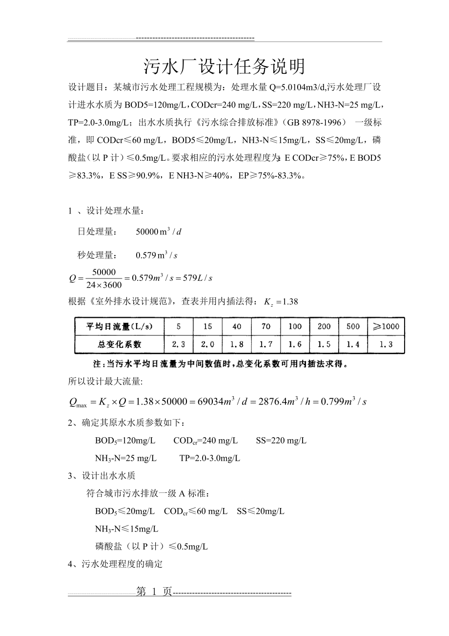 水污染控制工程课程设计(SBR工艺)(24页).doc_第2页