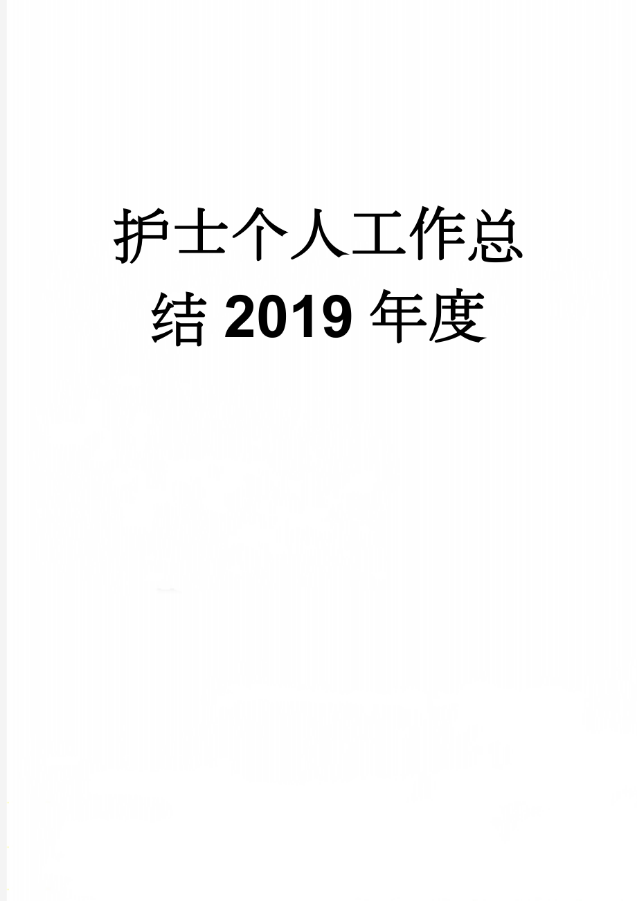 护士个人工作总结2019年度(3页).doc_第1页