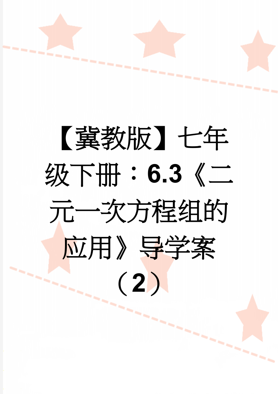 【冀教版】七年级下册：6.3《二元一次方程组的应用》导学案（2）(3页).doc_第1页