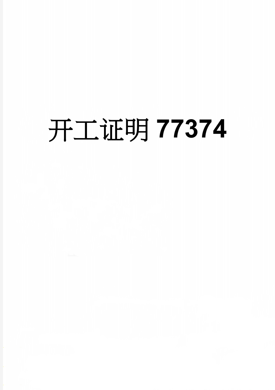 开工证明77374(2页).doc_第1页