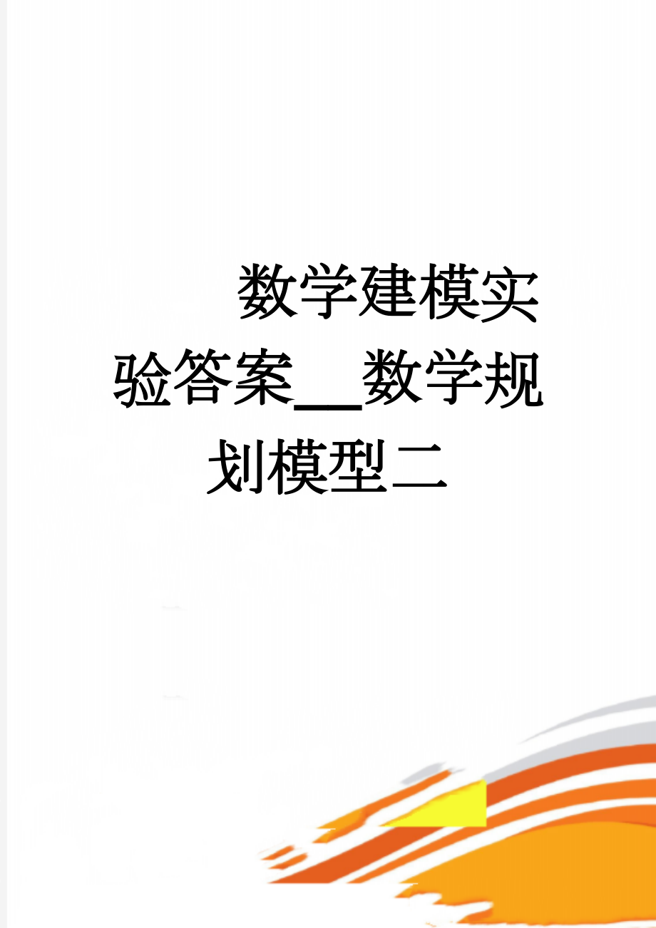 数学建模实验答案__数学规划模型二(33页).doc_第1页