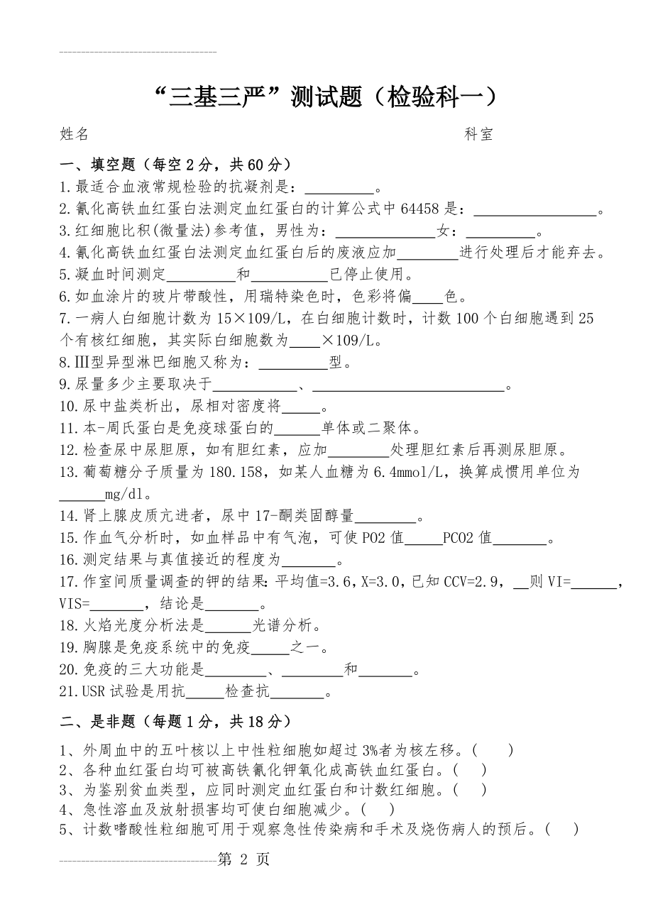 “三基三严”测试题(检验科一)(精排版带答案)(5页).doc_第2页