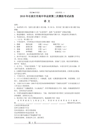 河北省石家庄市2010届高三第二次模拟考试(语文)(10页).doc