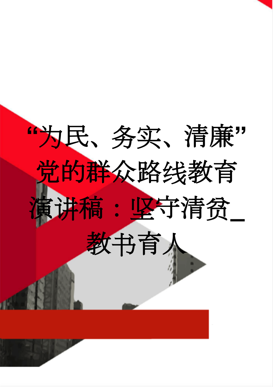 “为民、务实、清廉”党的群众路线教育演讲稿：坚守清贫_教书育人(4页).doc_第1页