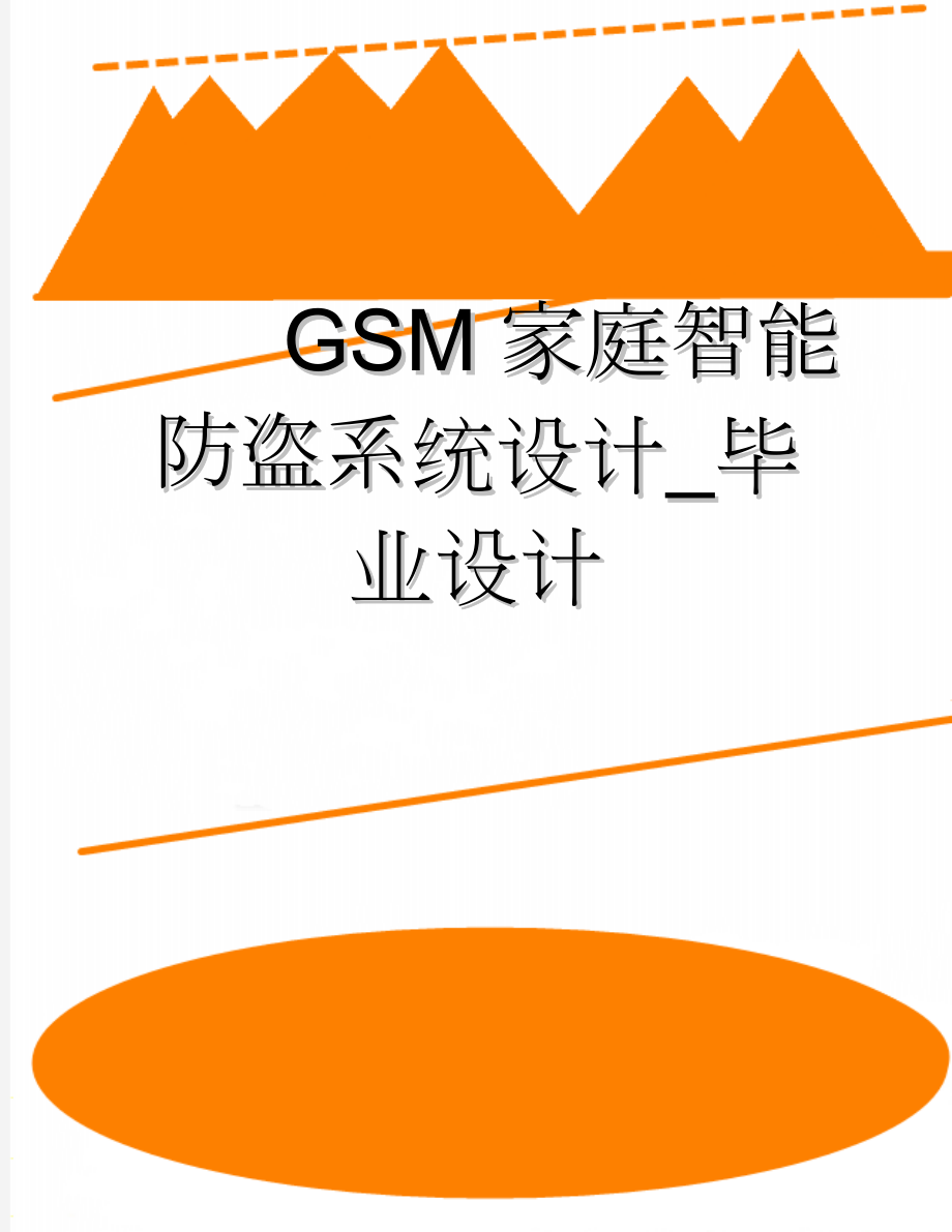 GSM家庭智能防盗系统设计_毕业设计(47页).doc_第1页