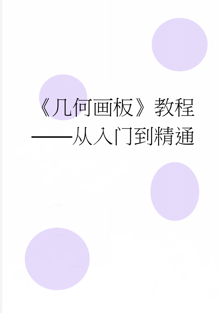 《几何画板》教程——从入门到精通(41页).doc_第1页