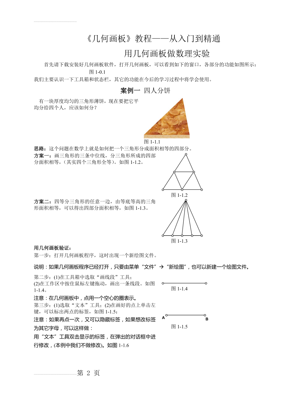 《几何画板》教程——从入门到精通(41页).doc_第2页