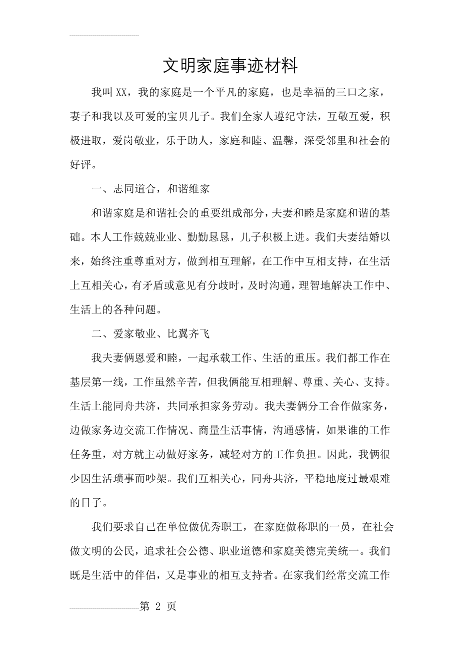 文明家庭事迹材料(4页).doc_第2页