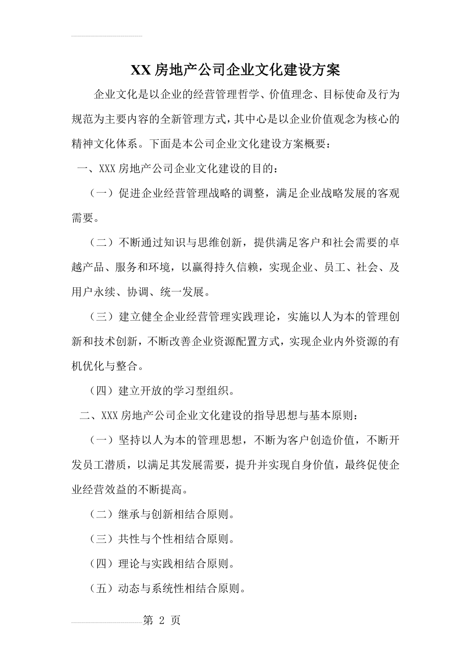 房地产公司企业文化建设方案(6页).doc_第2页