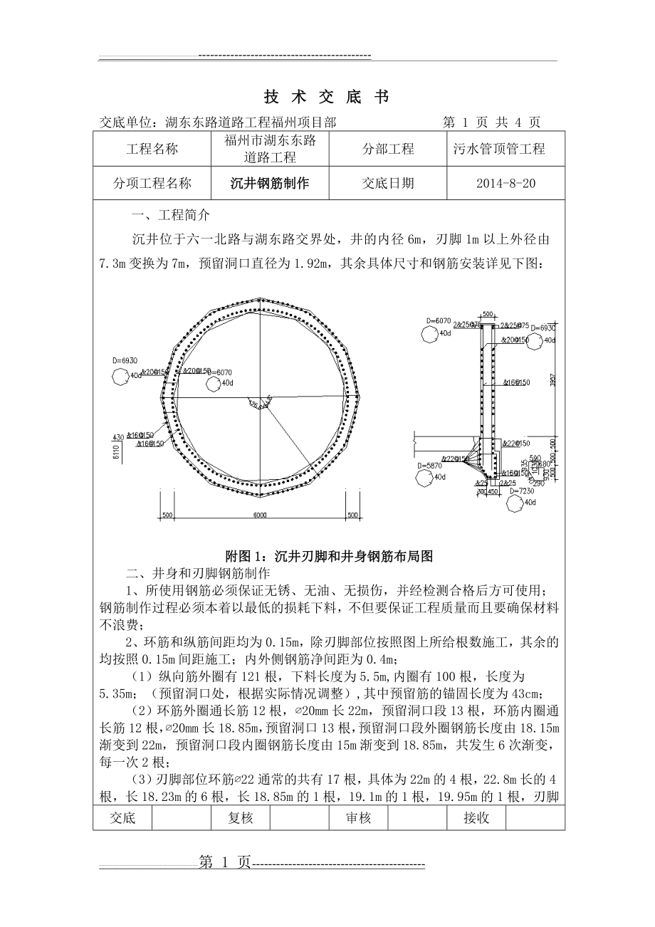 沉井钢筋施工技术交底(5页).doc_第1页