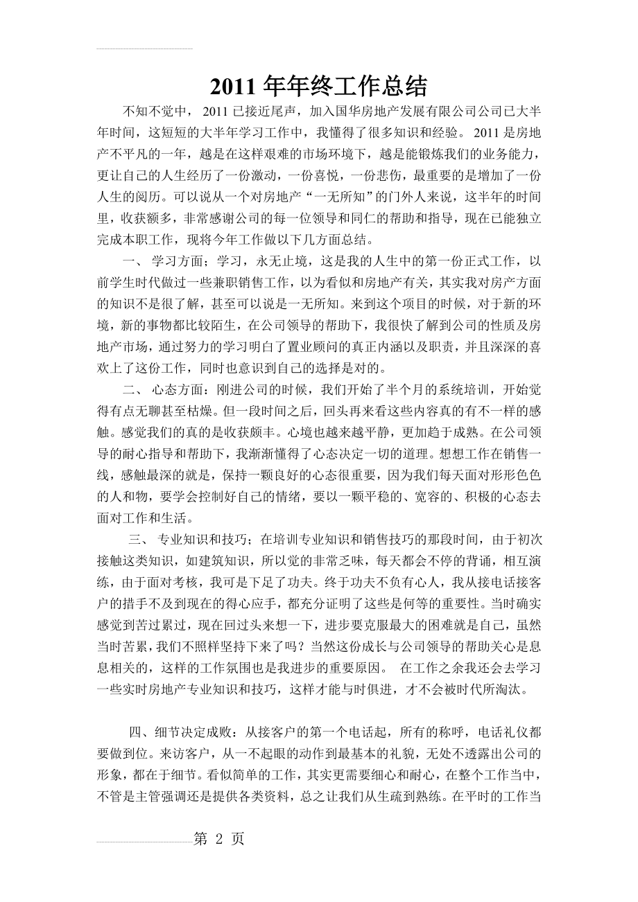 房地产销售年终工作总结(4页).doc_第2页