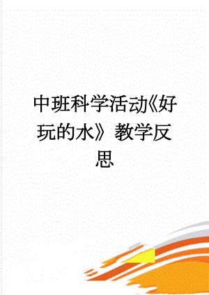 中班科学活动《好玩的水》教学反思(4页).doc