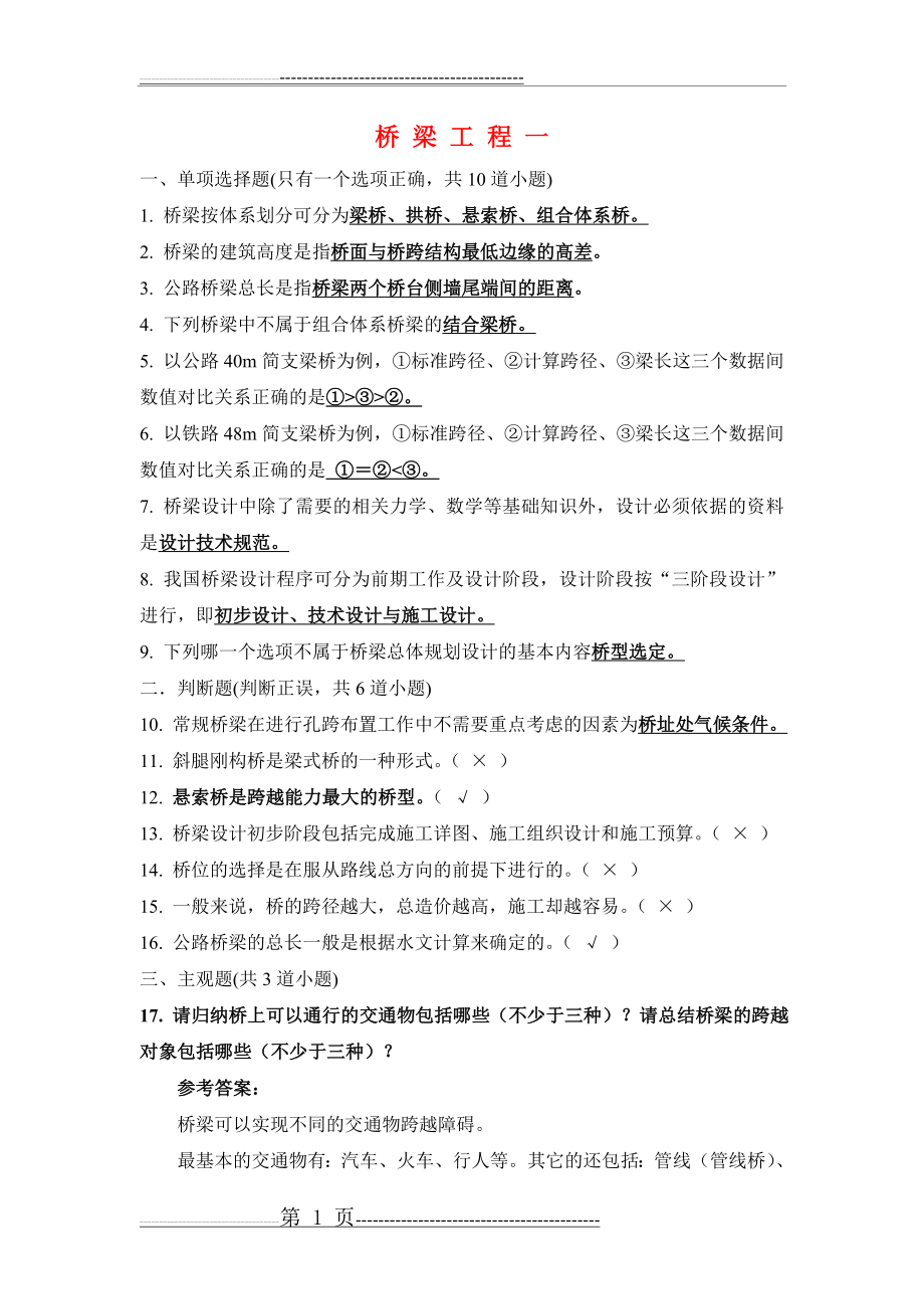 桥梁工程考试试题及答案 2(26页).doc_第1页