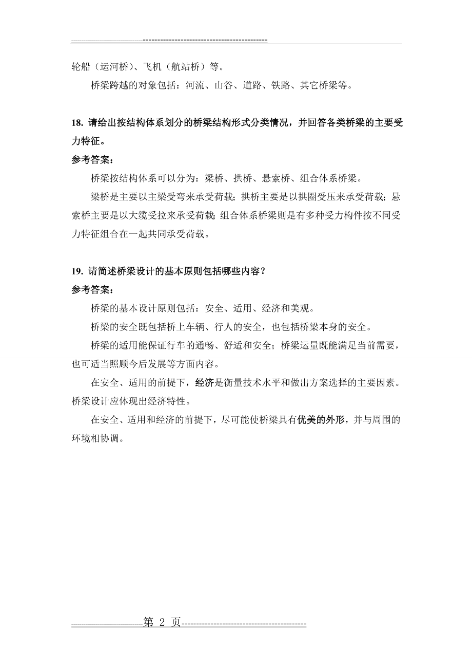 桥梁工程考试试题及答案 2(26页).doc_第2页