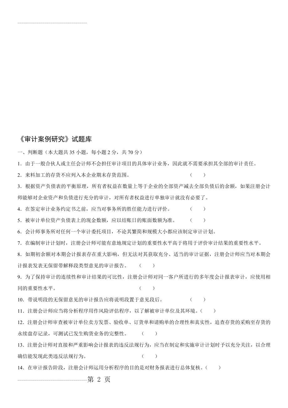 《审计案例研究》试题库(18页).doc_第2页