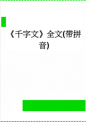 《千字文》全文(带拼音)(10页).doc