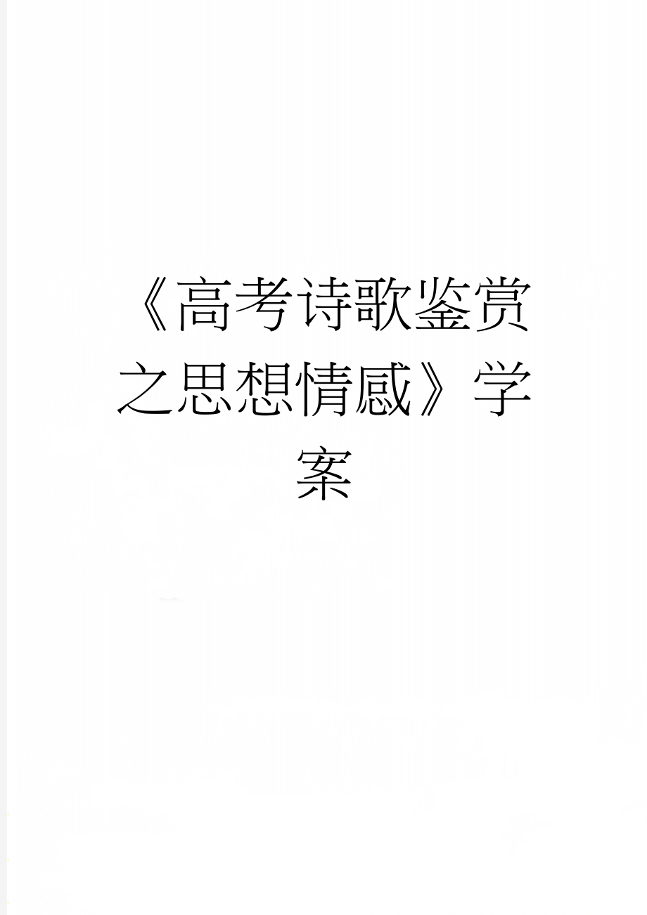 《高考诗歌鉴赏之思想情感》学案(13页).doc_第1页