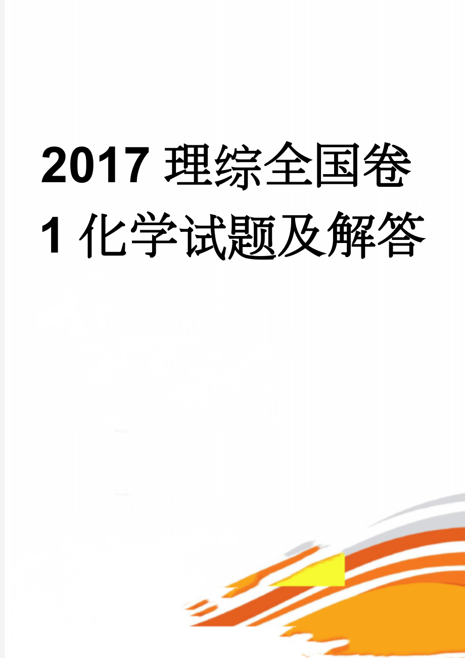 2017理综全国卷1化学试题及解答(10页).doc_第1页